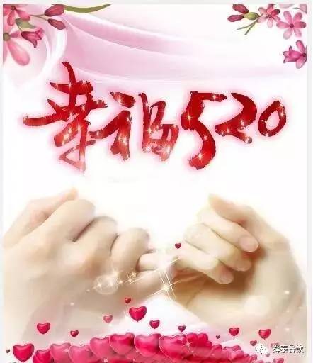 “520” 舜泰走起，歲月無聲——真愛永恒。